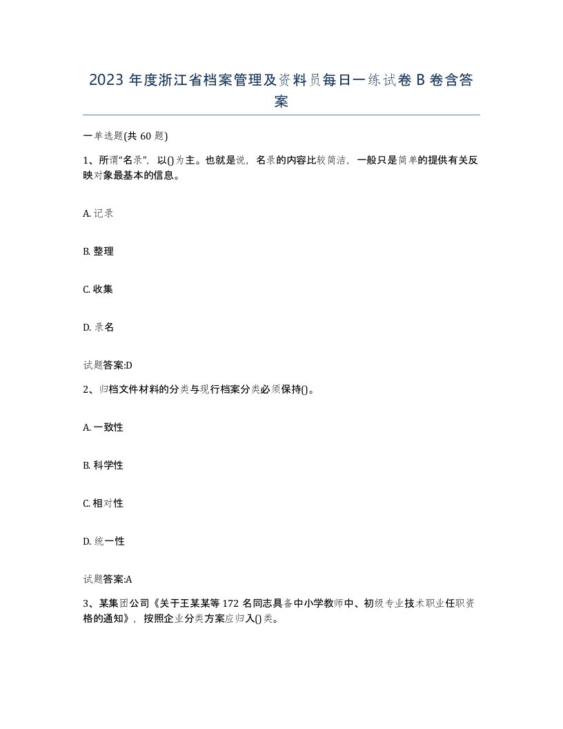 2023年度浙江省档案管理及资料员每日一练试卷B卷含答案