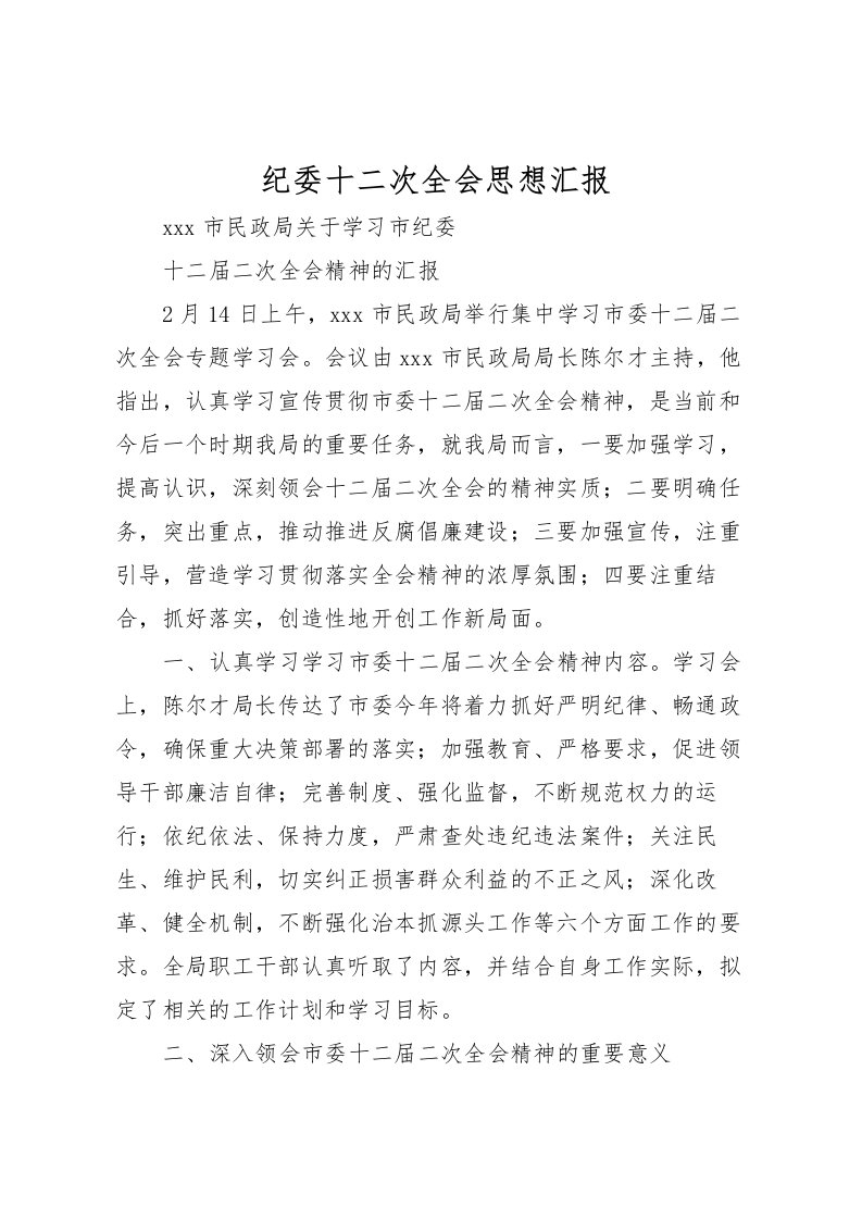 2022纪委十二次全会思想汇报