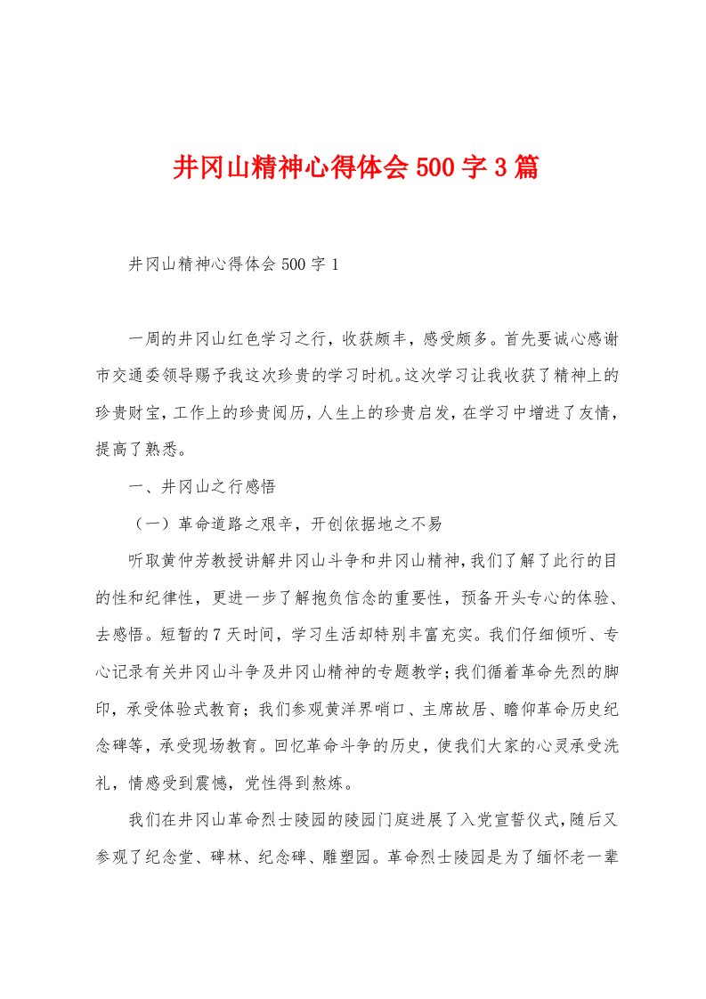 井冈山精神心得体会500字3篇