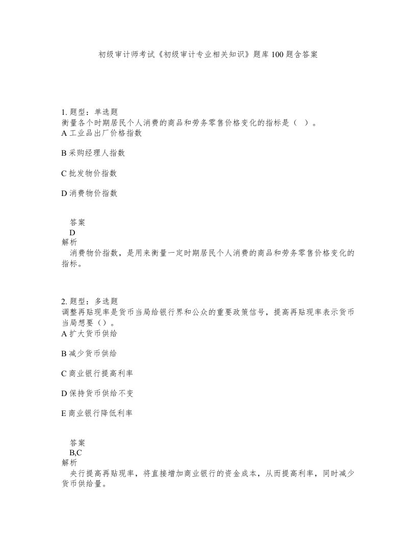 初级审计师考试初级审计专业相关知识题库100题含答案第994版