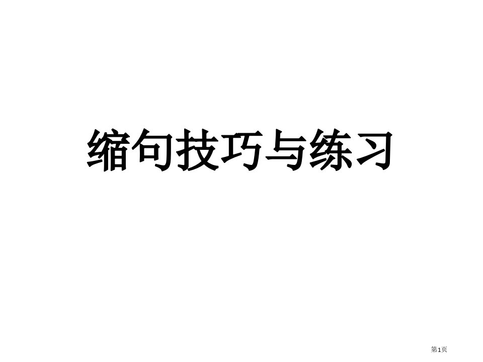 四年级缩句技巧市公开课一等奖省赛课微课金奖PPT课件