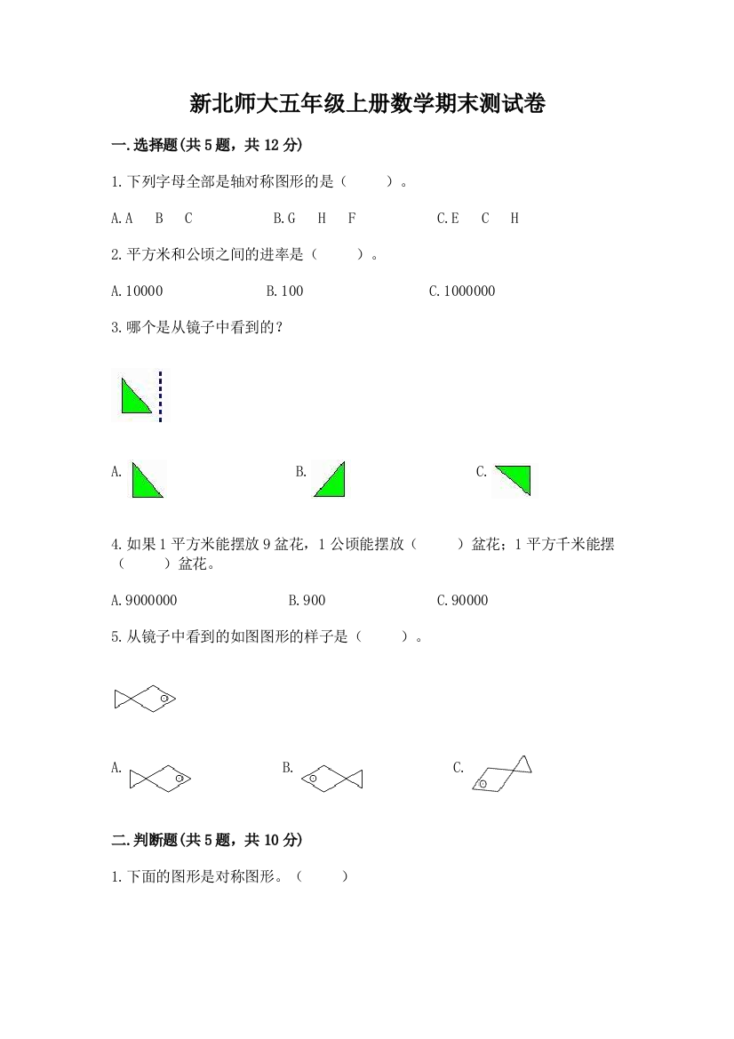 新北师大五年级上册数学期末测试卷(突破训练)word版