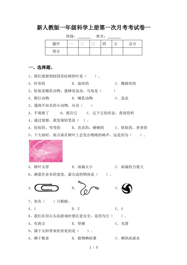 新人教版一年级科学上册第一次月考考试卷一