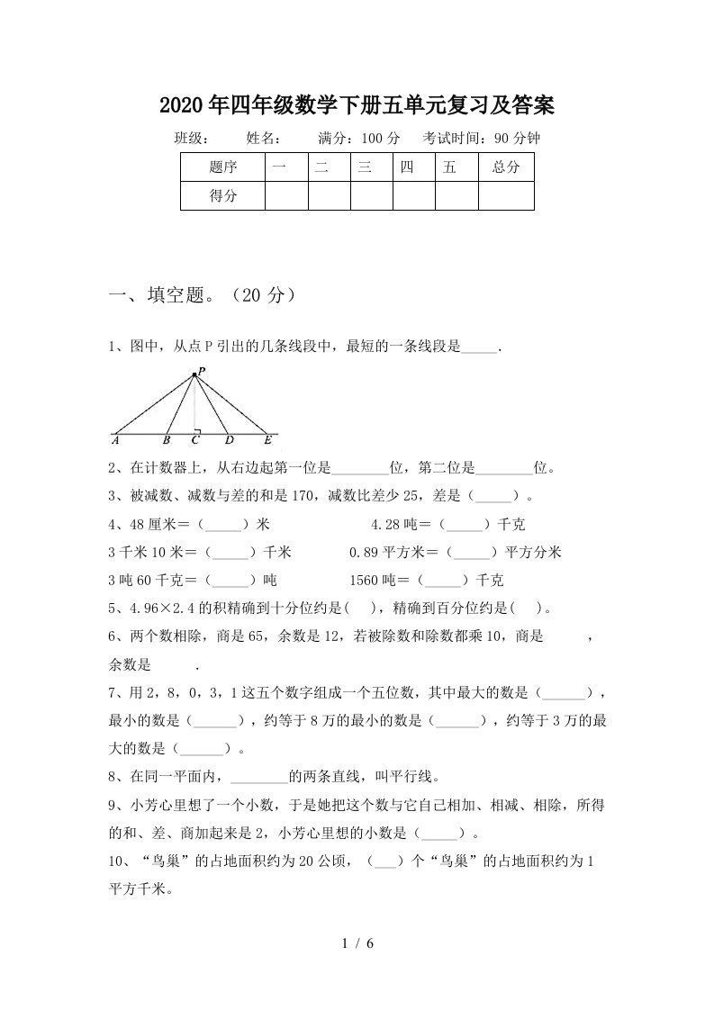 2020年四年级数学下册五单元复习及答案