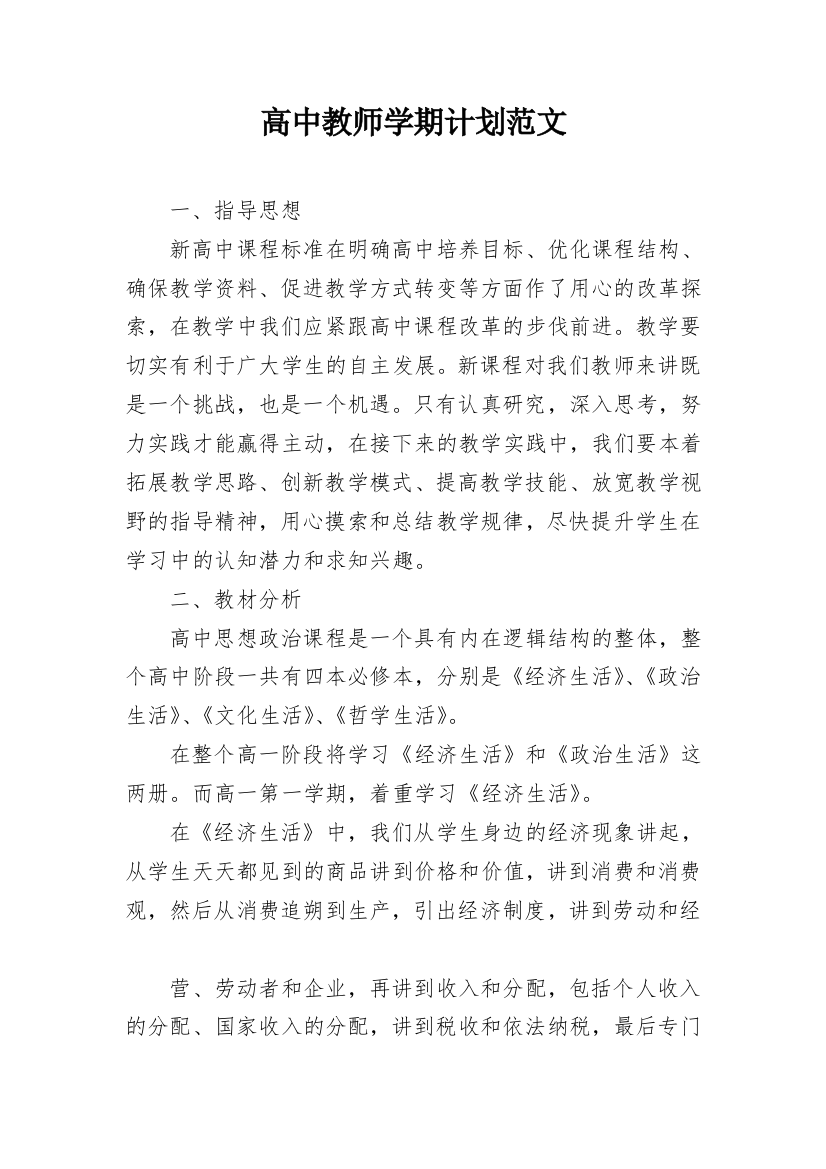 高中教师学期计划范文