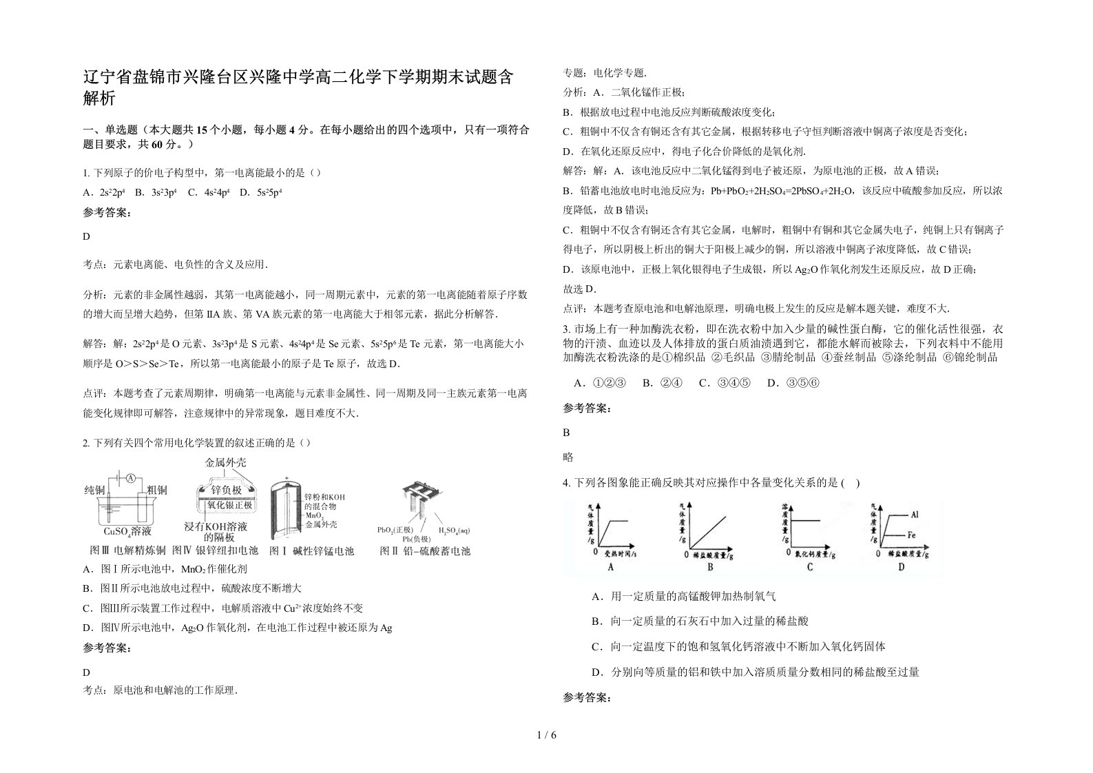 辽宁省盘锦市兴隆台区兴隆中学高二化学下学期期末试题含解析