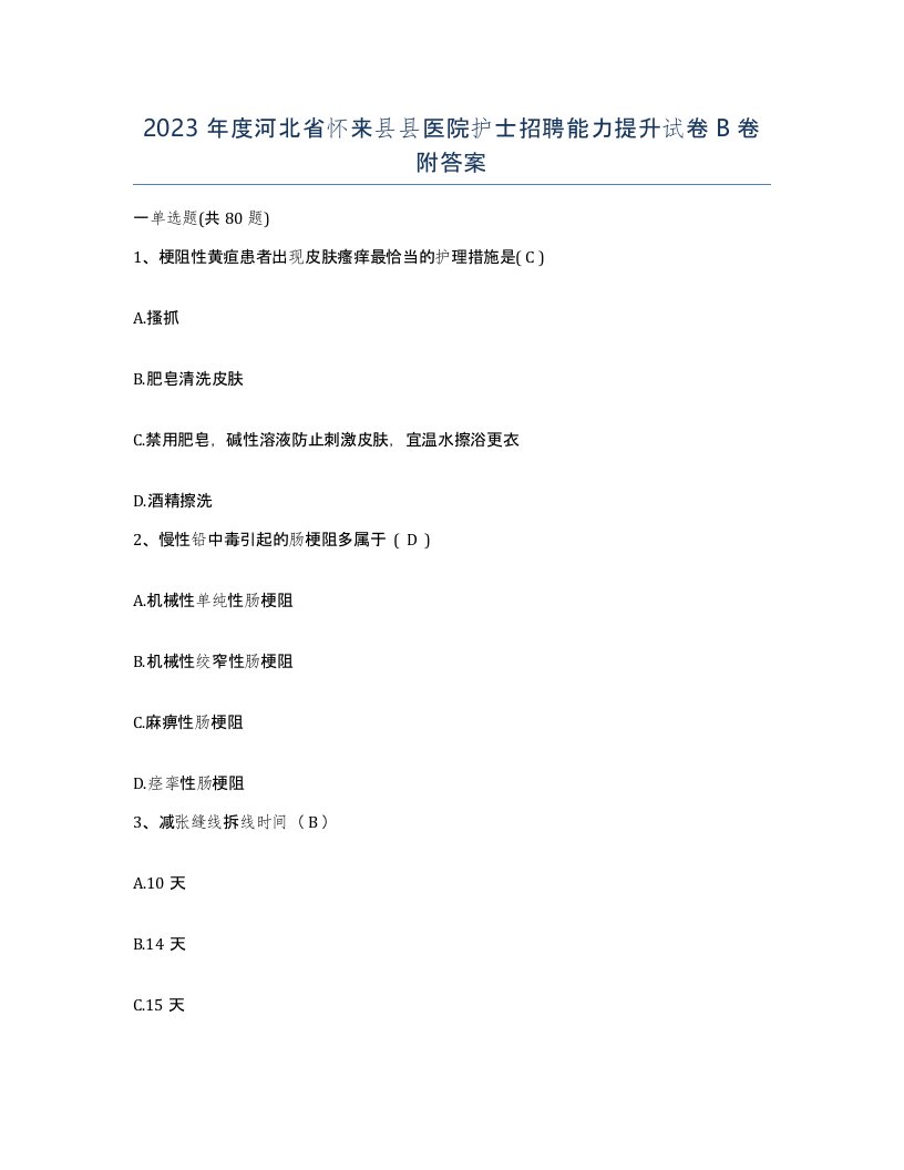 2023年度河北省怀来县县医院护士招聘能力提升试卷B卷附答案