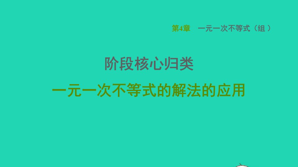 2021秋八年级数学上册第4章一元一次不等式组阶段核心归类一元一次不等式的解法的应用课件新版湘教版