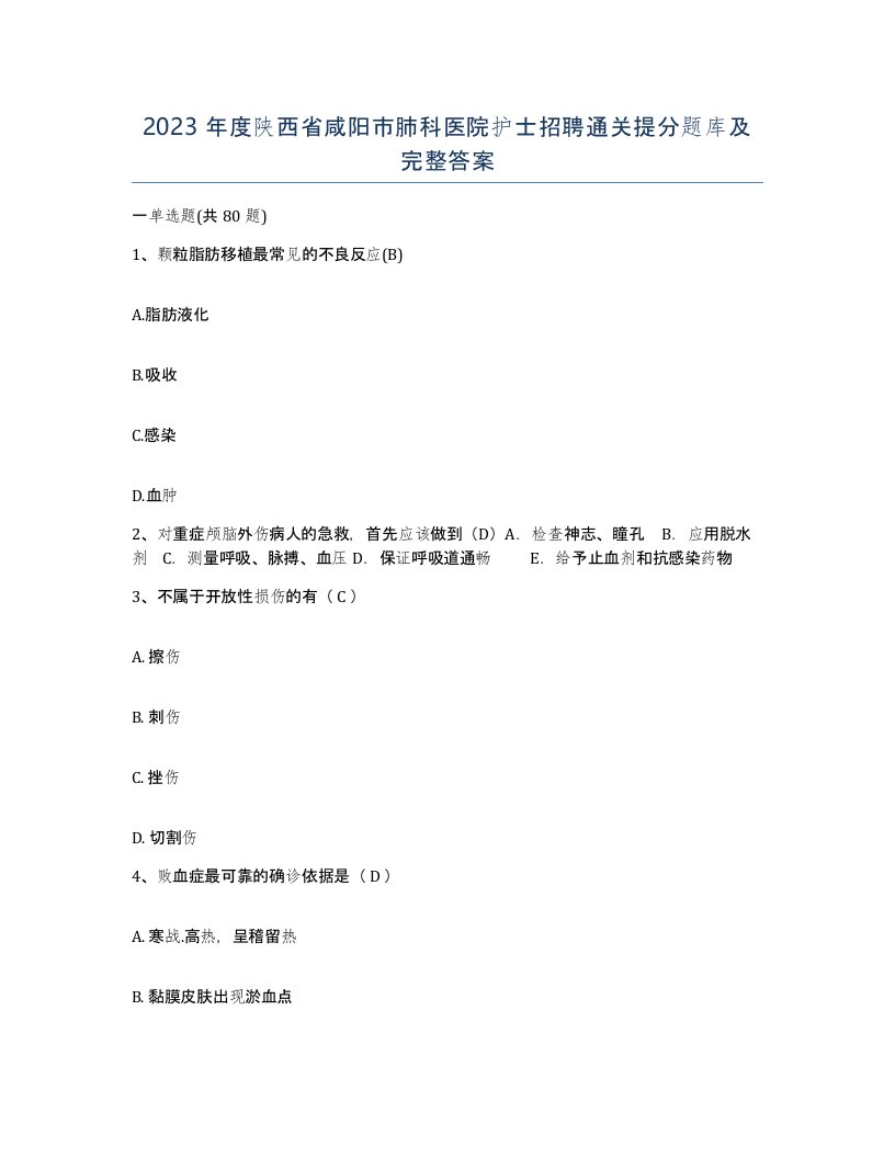 2023年度陕西省咸阳市肺科医院护士招聘通关提分题库及完整答案