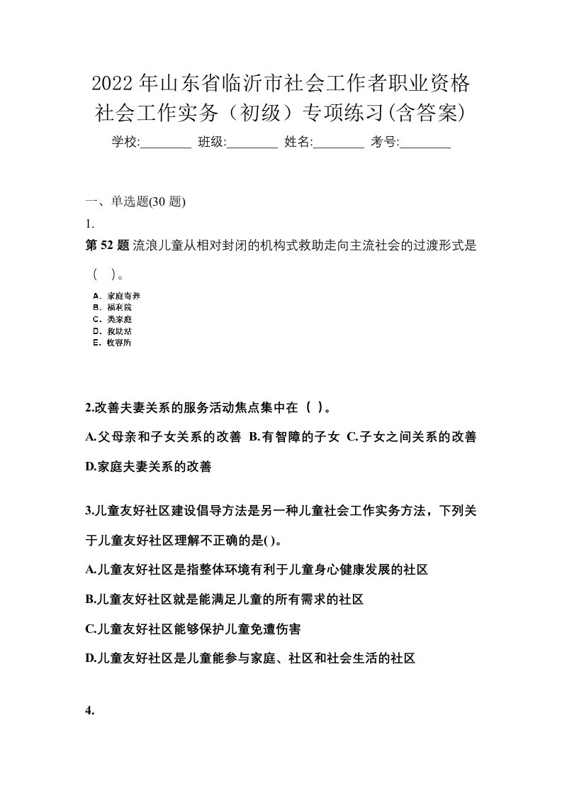 2022年山东省临沂市社会工作者职业资格社会工作实务初级专项练习含答案