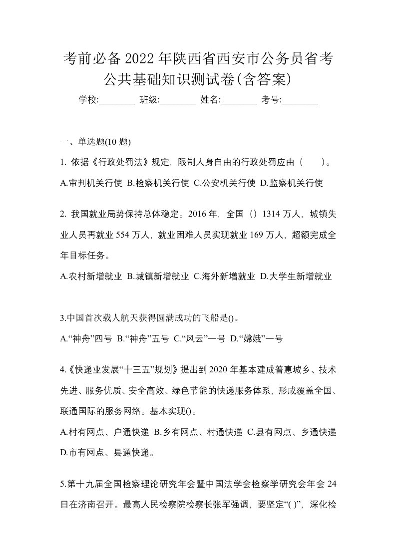 考前必备2022年陕西省西安市公务员省考公共基础知识测试卷含答案