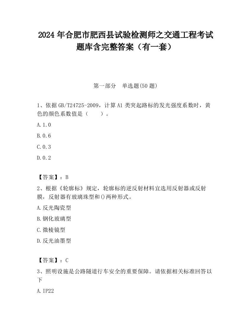 2024年合肥市肥西县试验检测师之交通工程考试题库含完整答案（有一套）