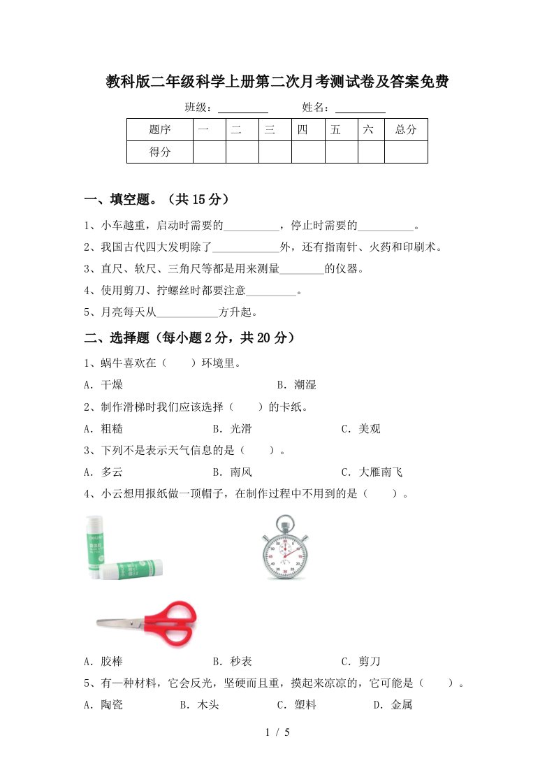 教科版二年级科学上册第二次月考测试卷及答案免费