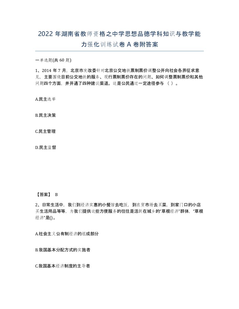 2022年湖南省教师资格之中学思想品德学科知识与教学能力强化训练试卷A卷附答案