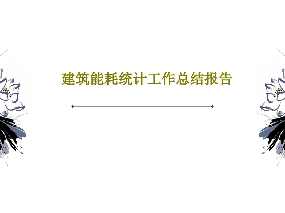 建筑能耗统计工作总结报告PPT文档28页