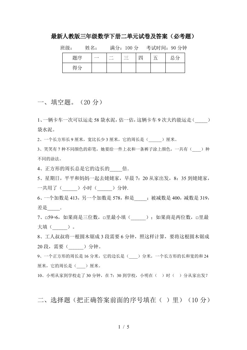 最新人教版三年级数学下册二单元试卷及答案必考题