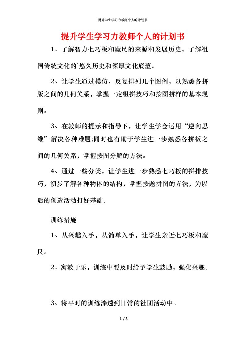 提升学生学习力教师个人的计划书