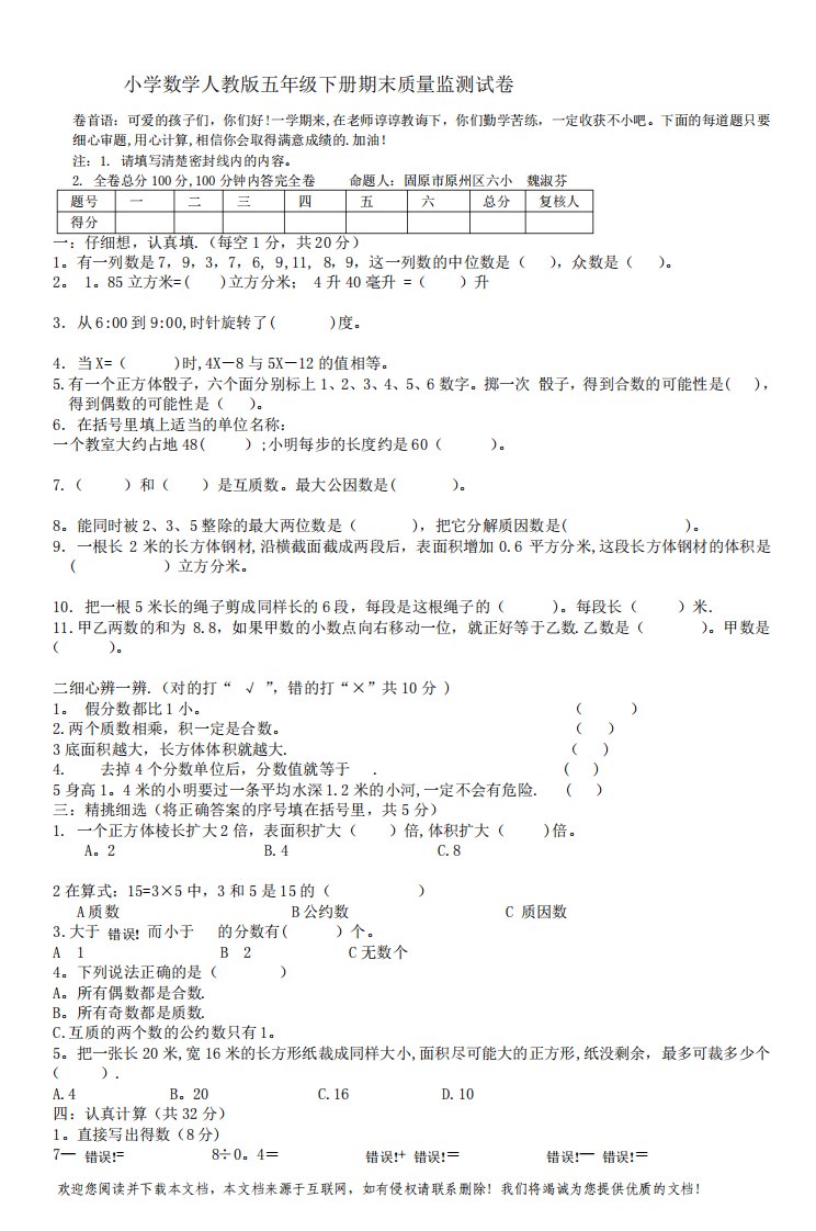 小学数学人教版五年级下册期末质量监测试卷