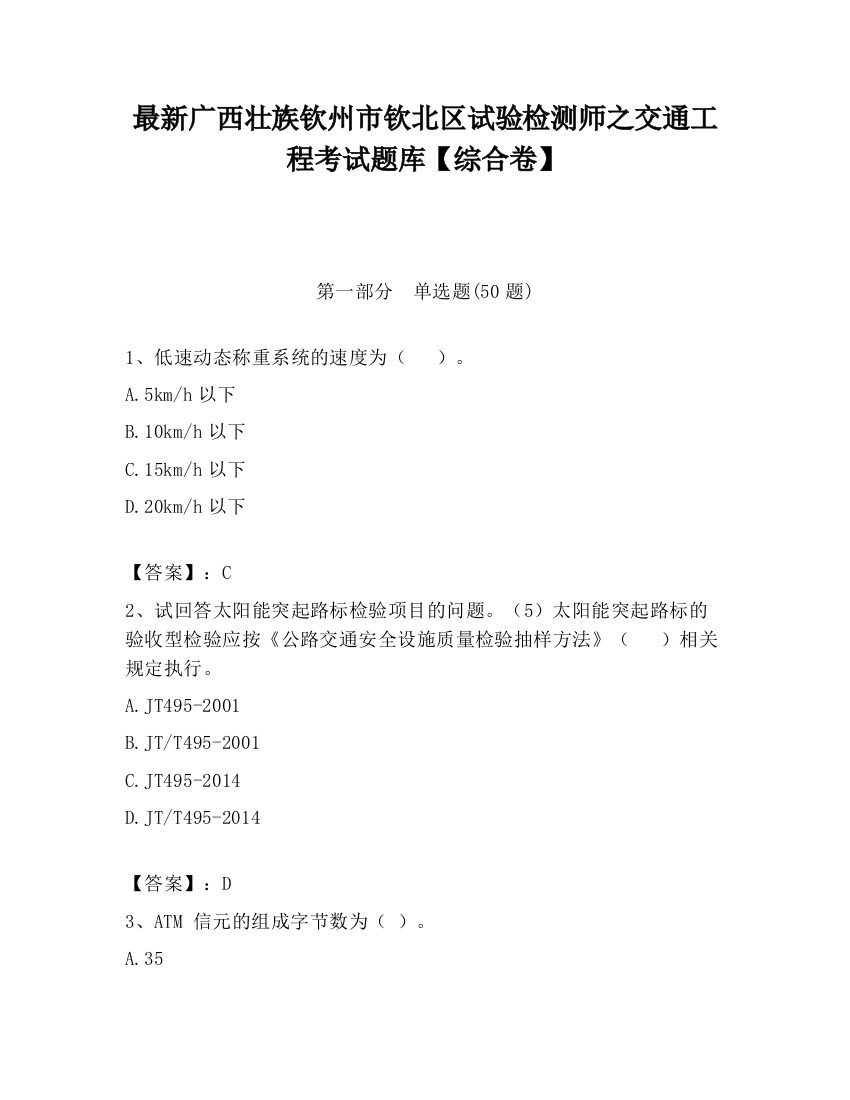 最新广西壮族钦州市钦北区试验检测师之交通工程考试题库【综合卷】