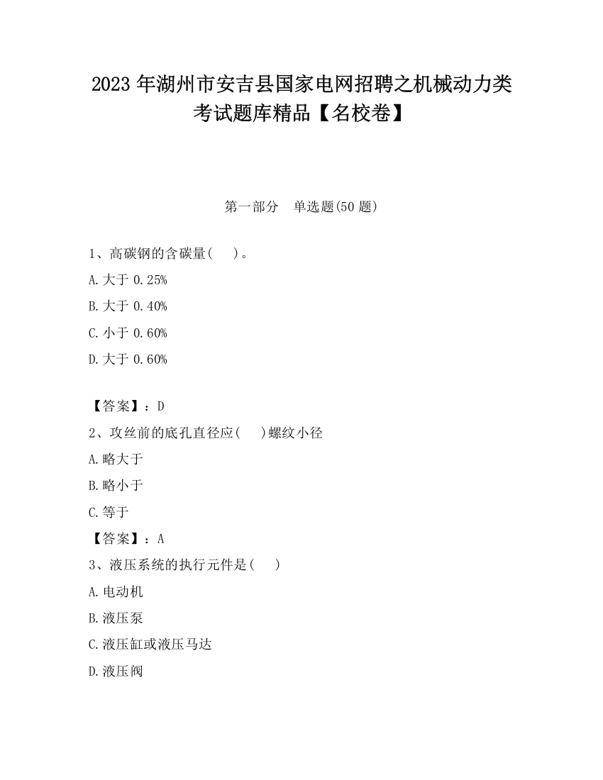 2023年湖州市安吉县国家电网招聘之机械动力类考试题库精品【名校卷】