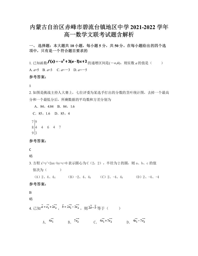 内蒙古自治区赤峰市碧流台镇地区中学2021-2022学年高一数学文联考试题含解析