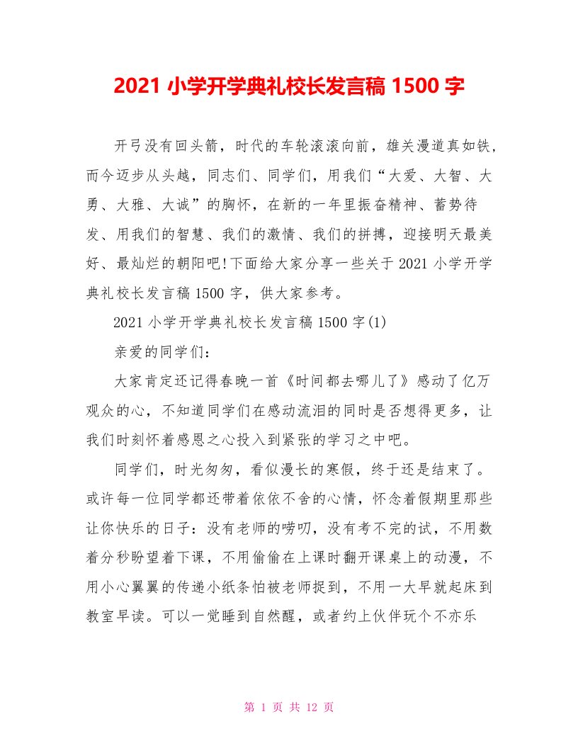 2021小学开学典礼校长发言稿1500字