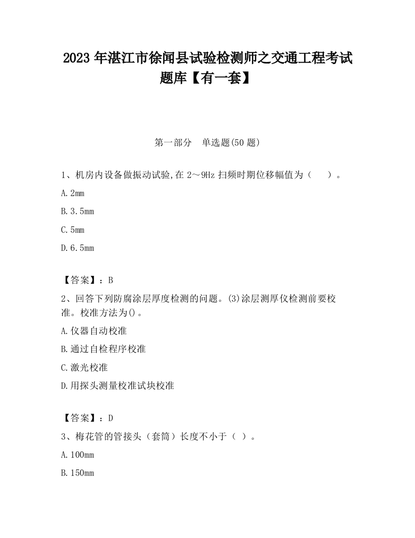 2023年湛江市徐闻县试验检测师之交通工程考试题库【有一套】