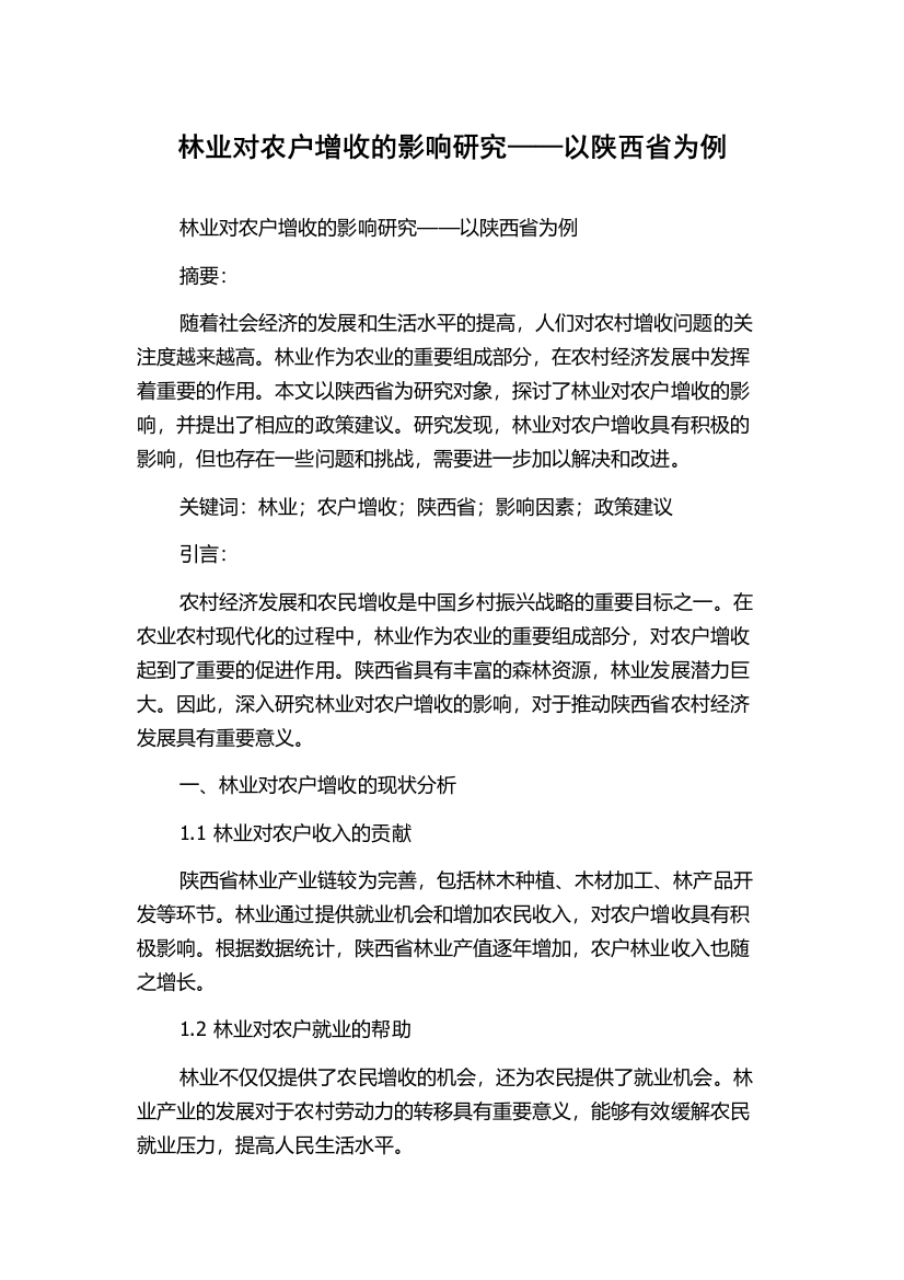 林业对农户增收的影响研究——以陕西省为例