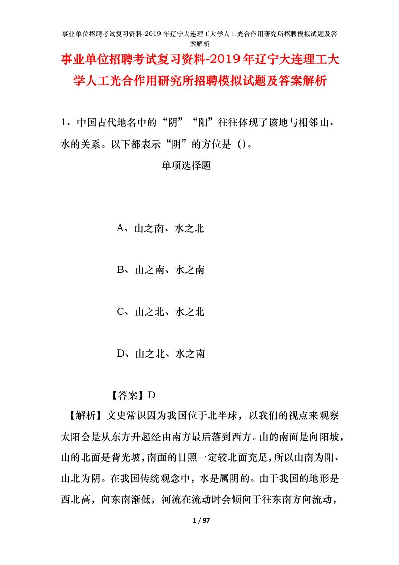 事业单位招聘考试复习资料-2019年辽宁大连理工大学人工光合作用研究所招聘模拟试题及答案解析