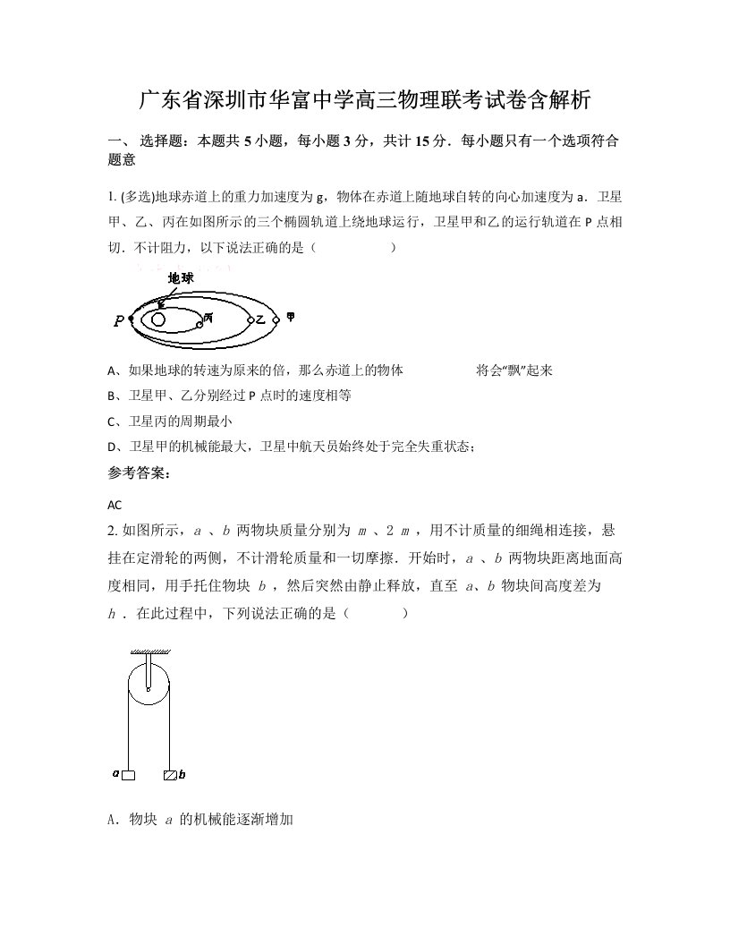 广东省深圳市华富中学高三物理联考试卷含解析