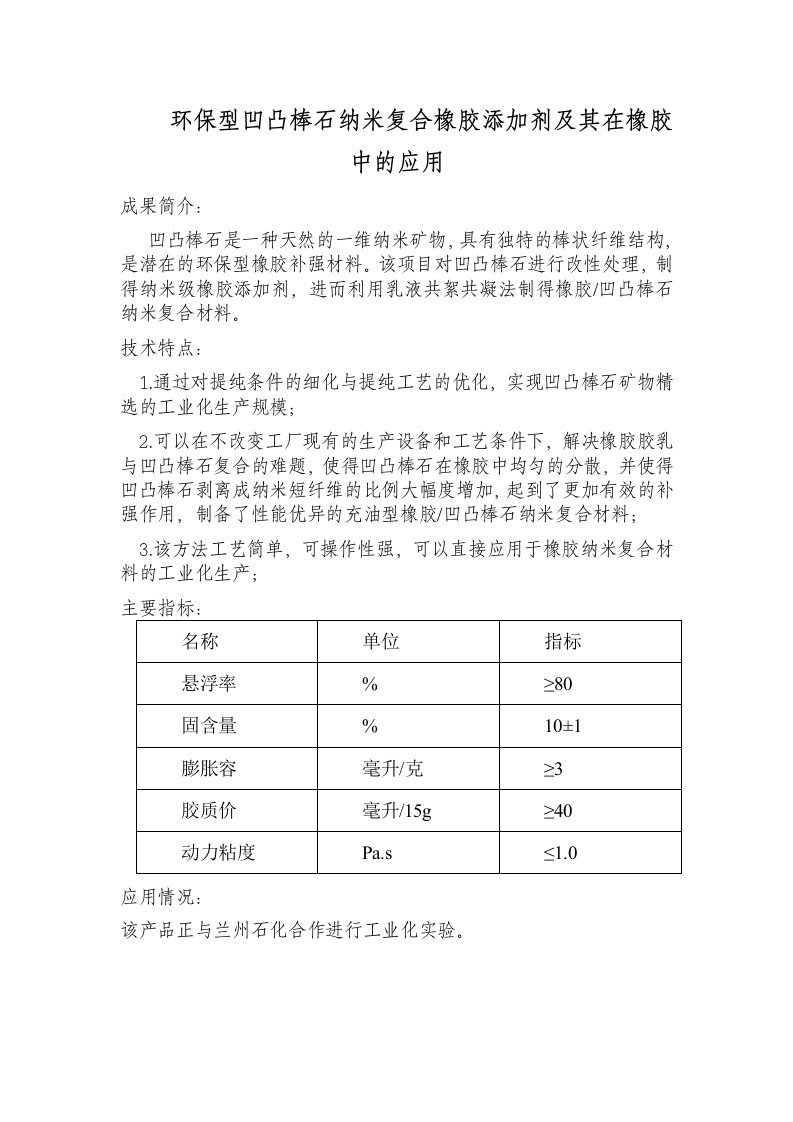 环保型凹凸棒石纳米复合橡胶添加剂及其在橡胶中的应用