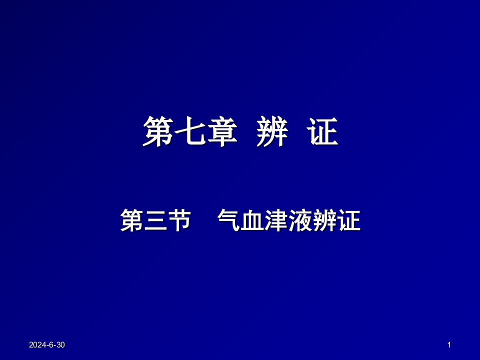 中兽医第七章辨证5第三节气血津液辨证