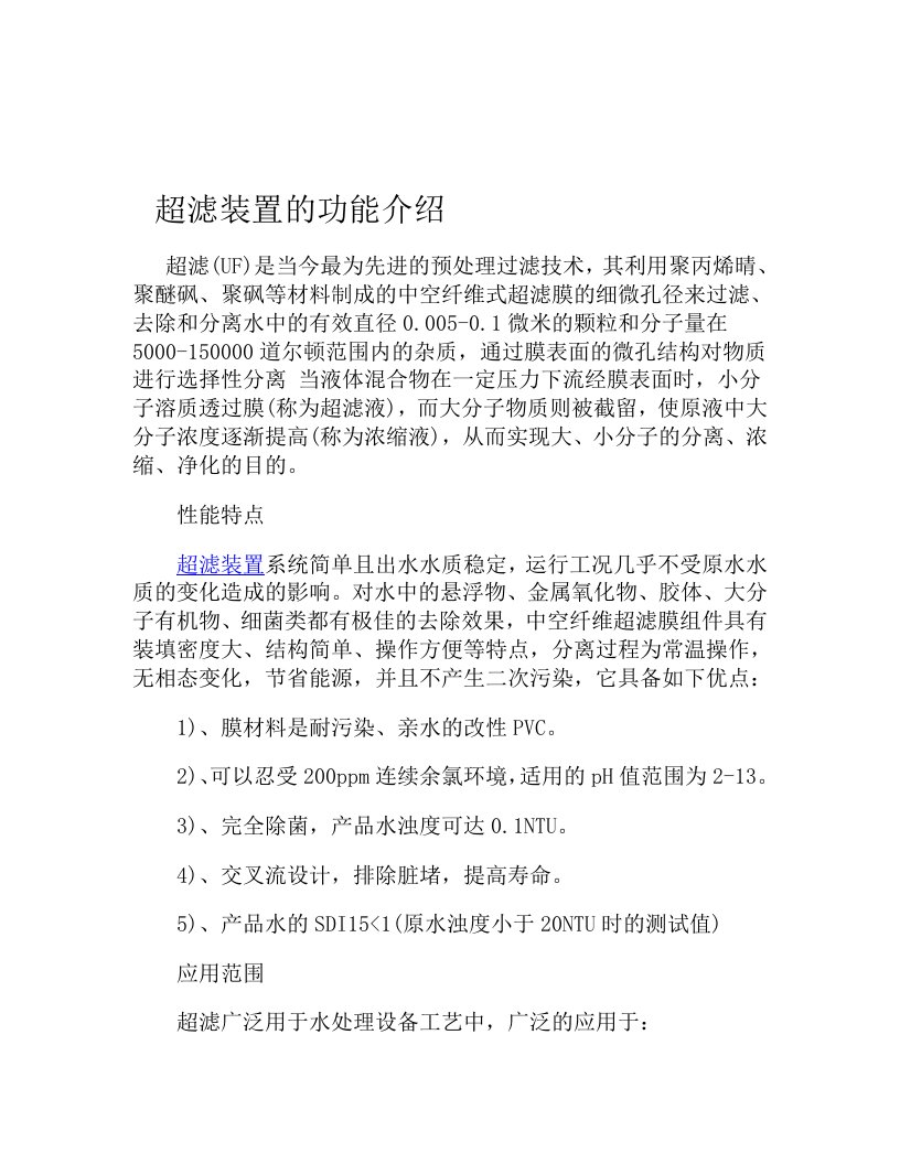 超滤装置的功能介绍