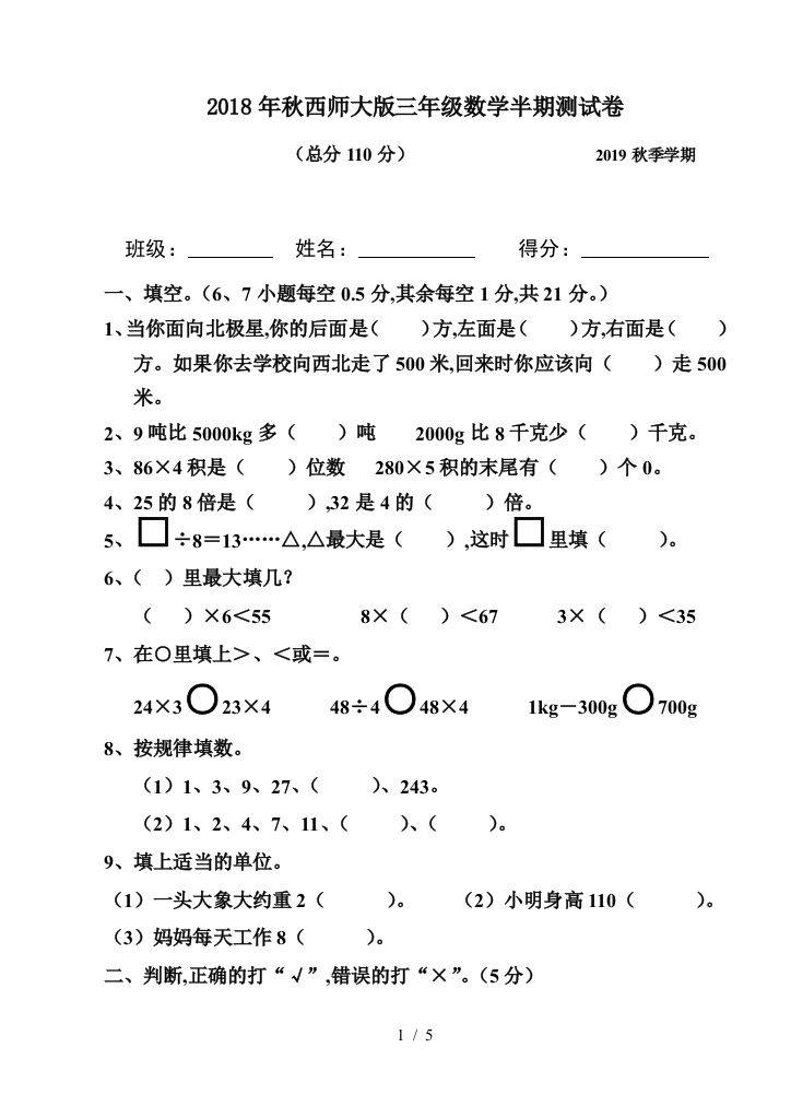 2018年秋西师大版三年级数学半期测试卷