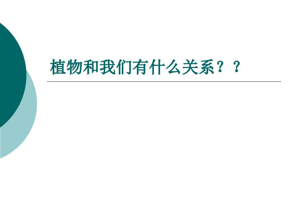 植物和人类生活的关系