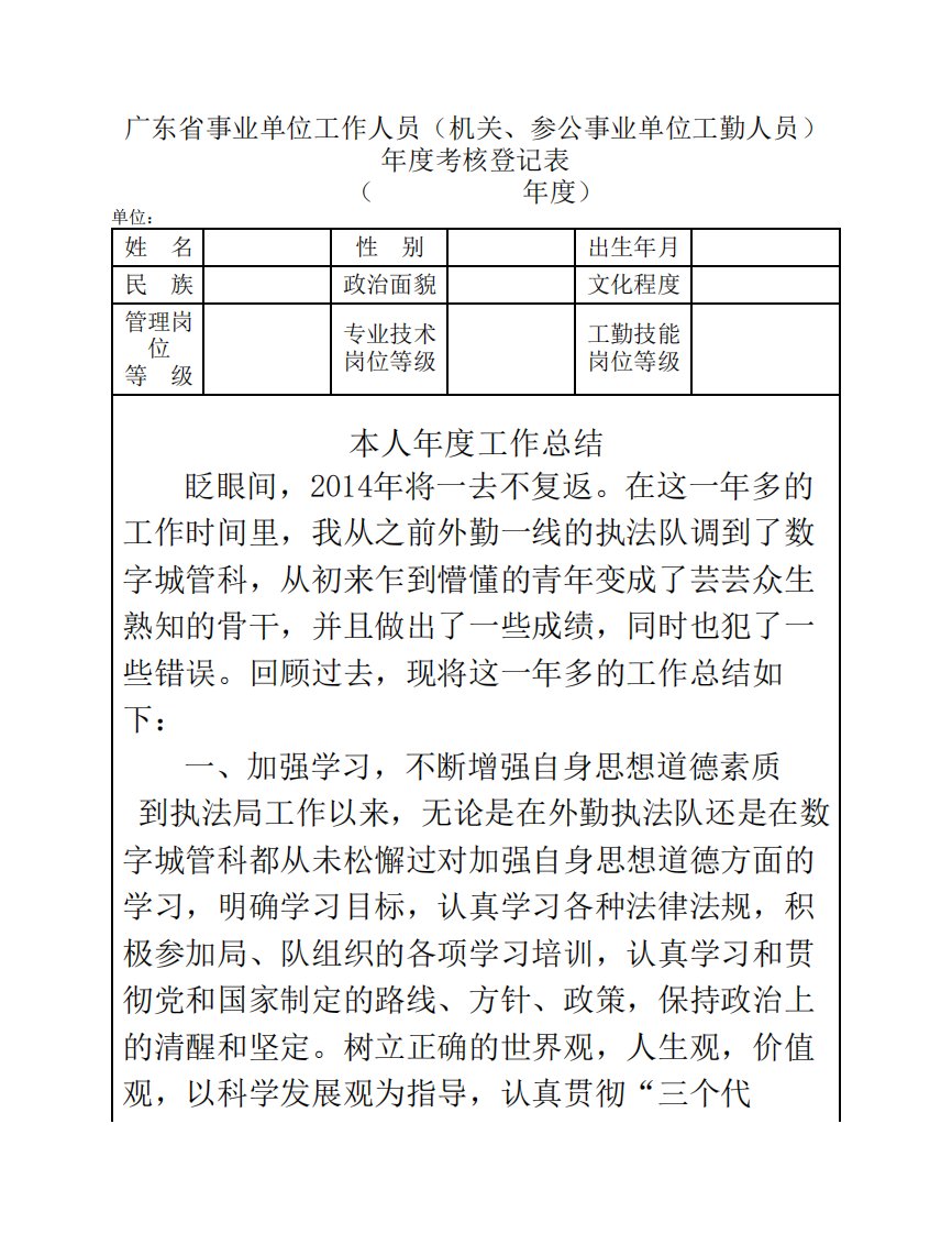 广东省事业单位工作人员(机关、参公事业单位工勤人员)年度考核登记表