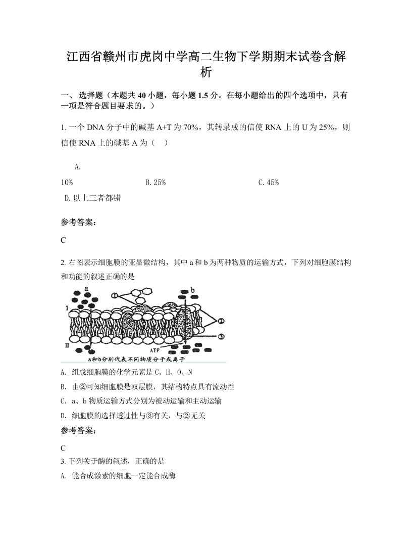 江西省赣州市虎岗中学高二生物下学期期末试卷含解析