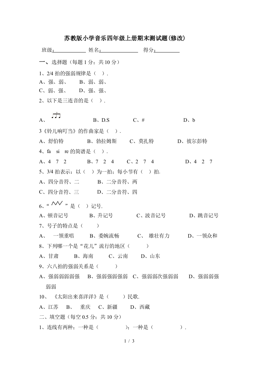 苏教版小学音乐四年级上册期末测试题(修改)