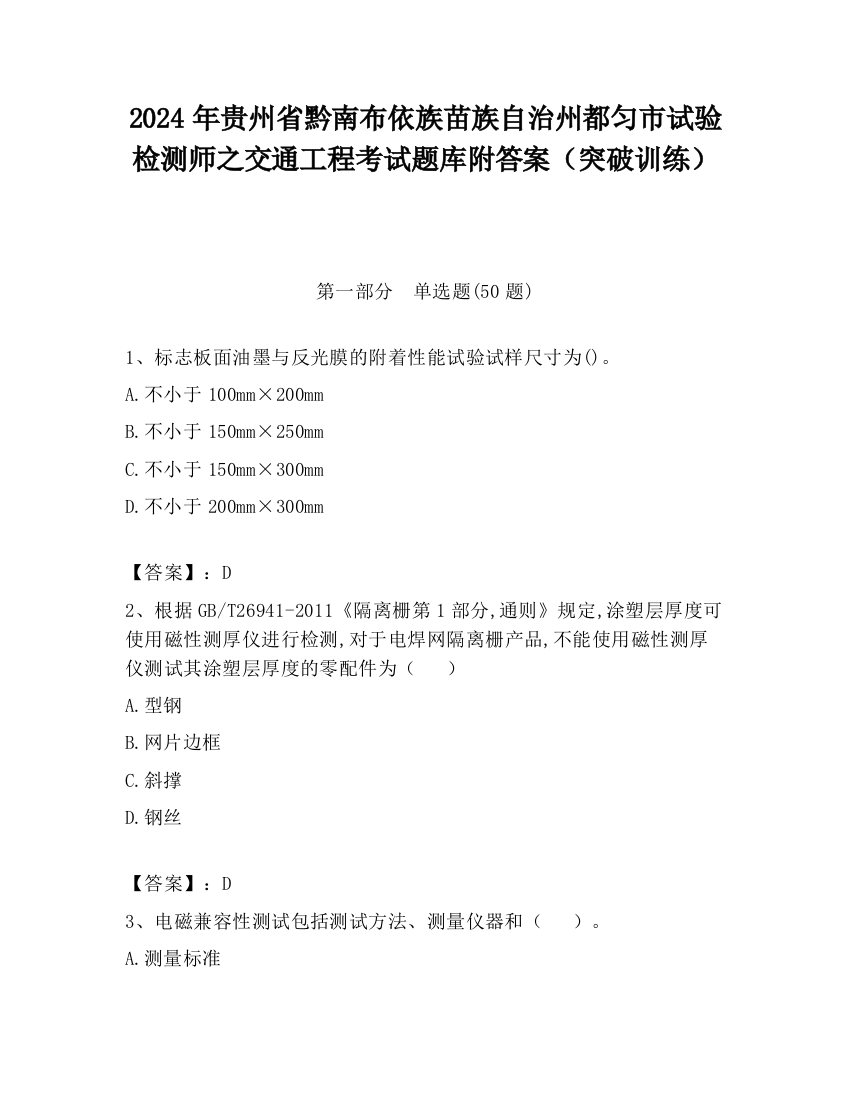 2024年贵州省黔南布依族苗族自治州都匀市试验检测师之交通工程考试题库附答案（突破训练）