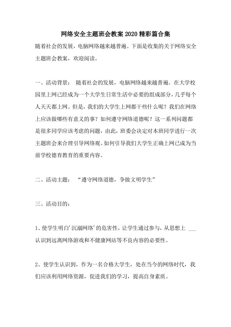 网络安全主题班会教案2020精彩篇合集