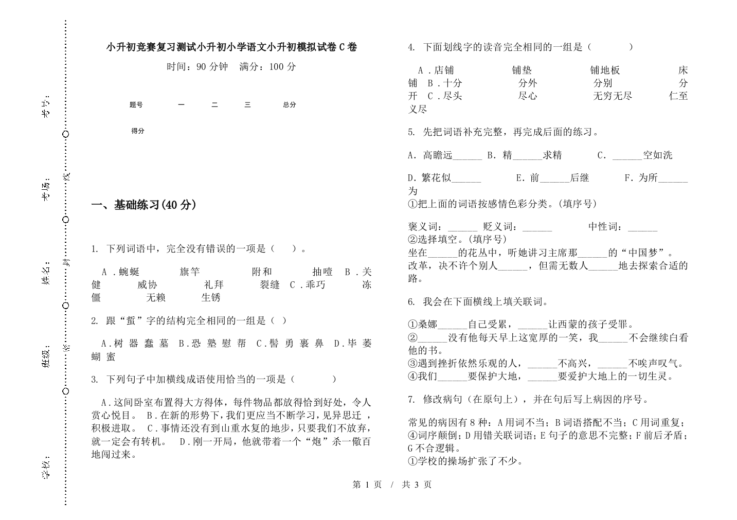 小升初竞赛复习测试小升初小学语文小升初模拟试卷C卷