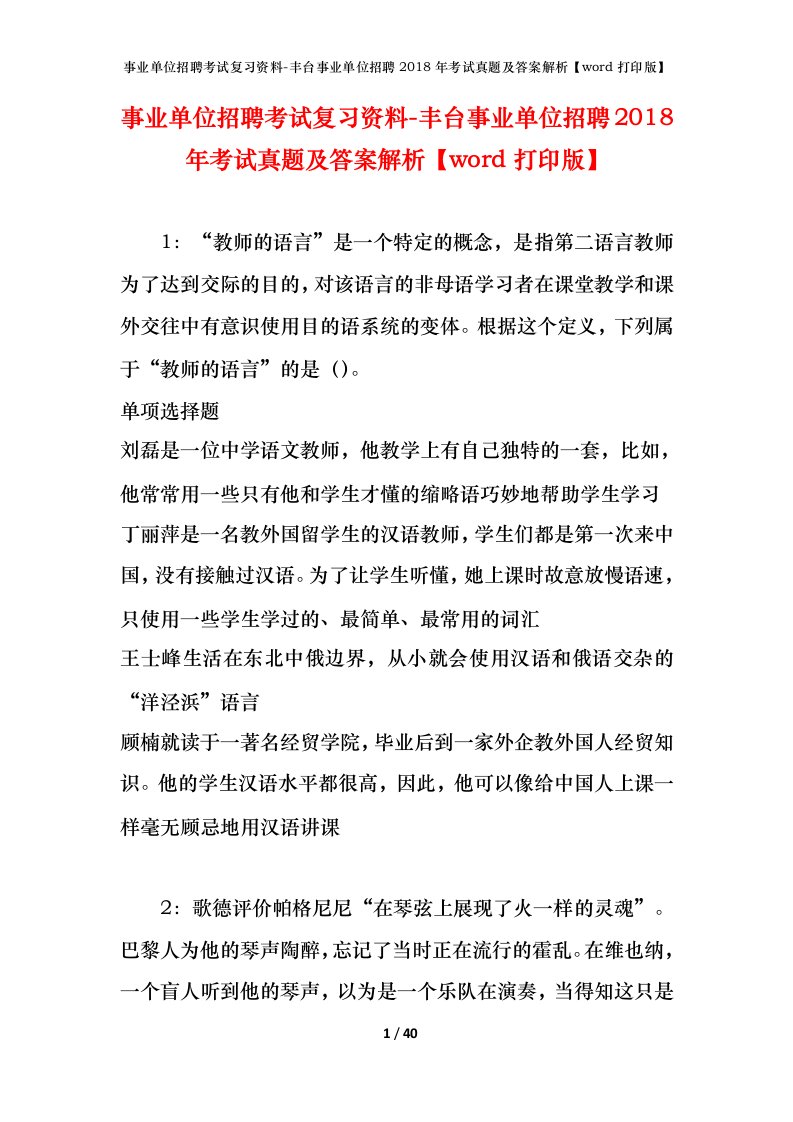 事业单位招聘考试复习资料-丰台事业单位招聘2018年考试真题及答案解析word打印版