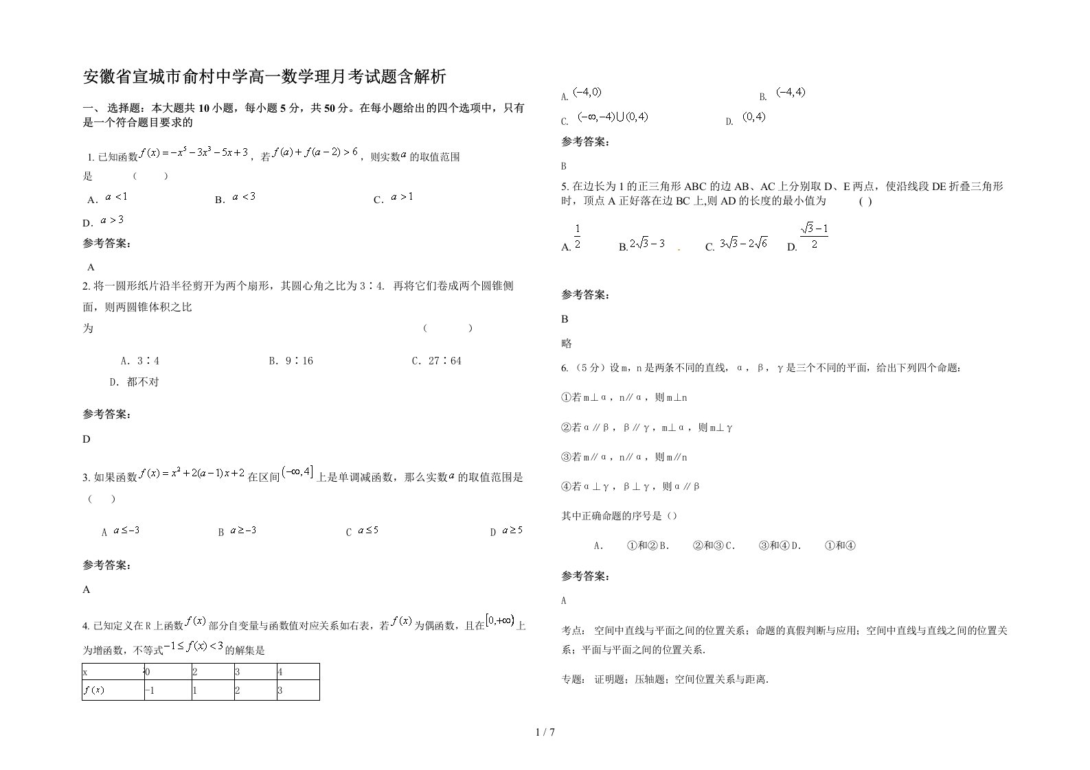 安徽省宣城市俞村中学高一数学理月考试题含解析