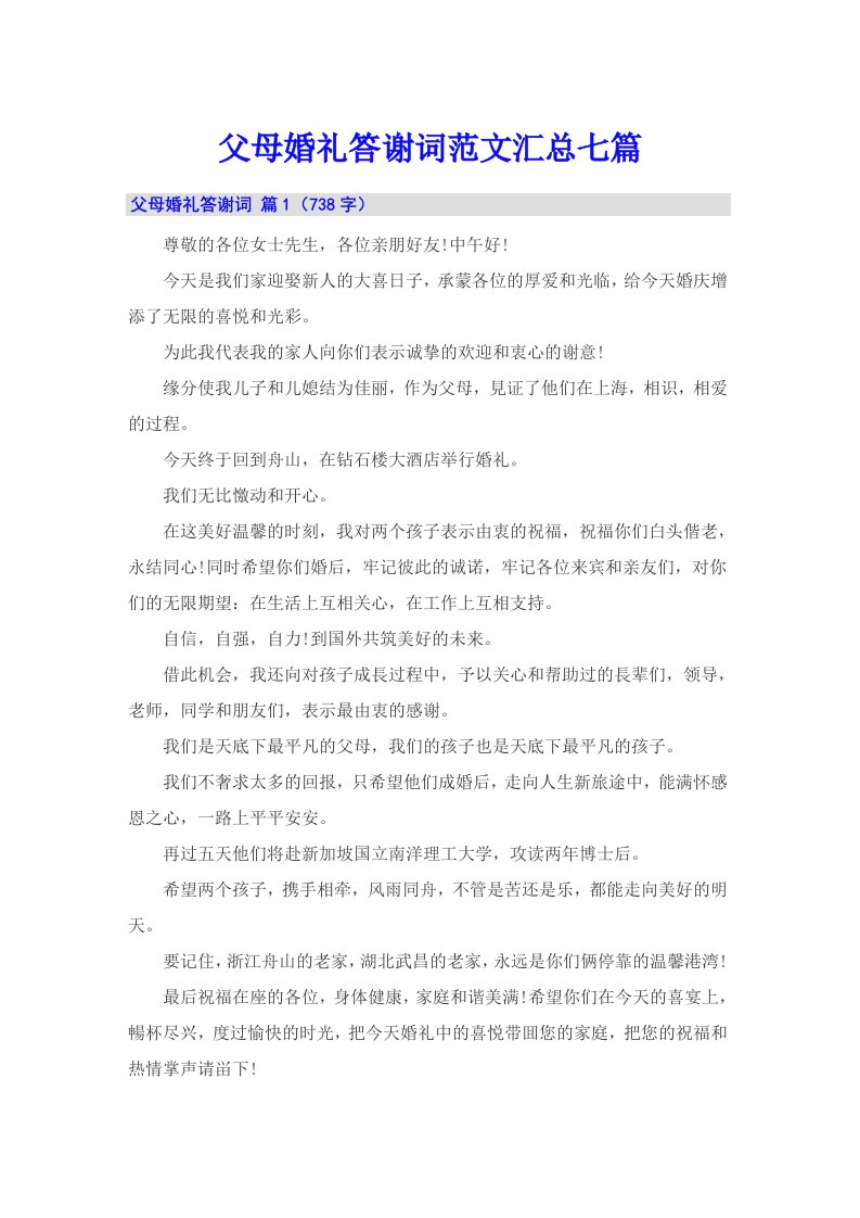 父母婚礼答谢词范文汇总七篇