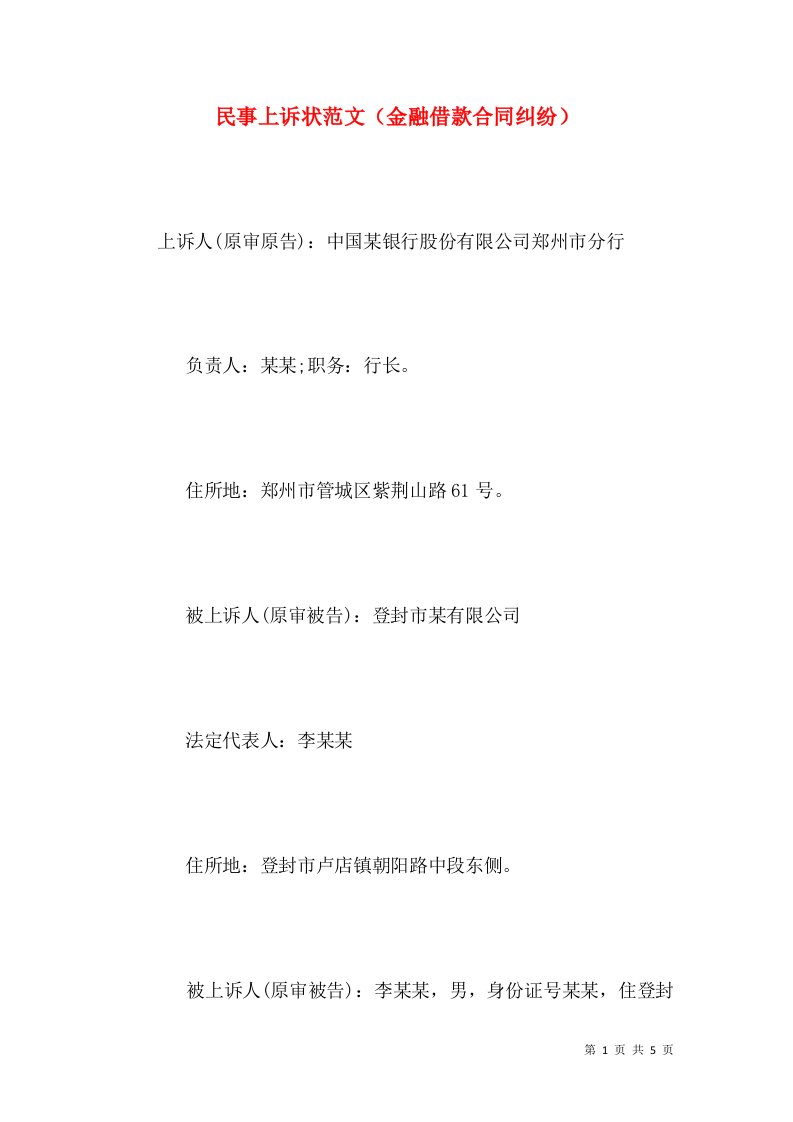 民事上诉状范文（金融借款合同纠纷）