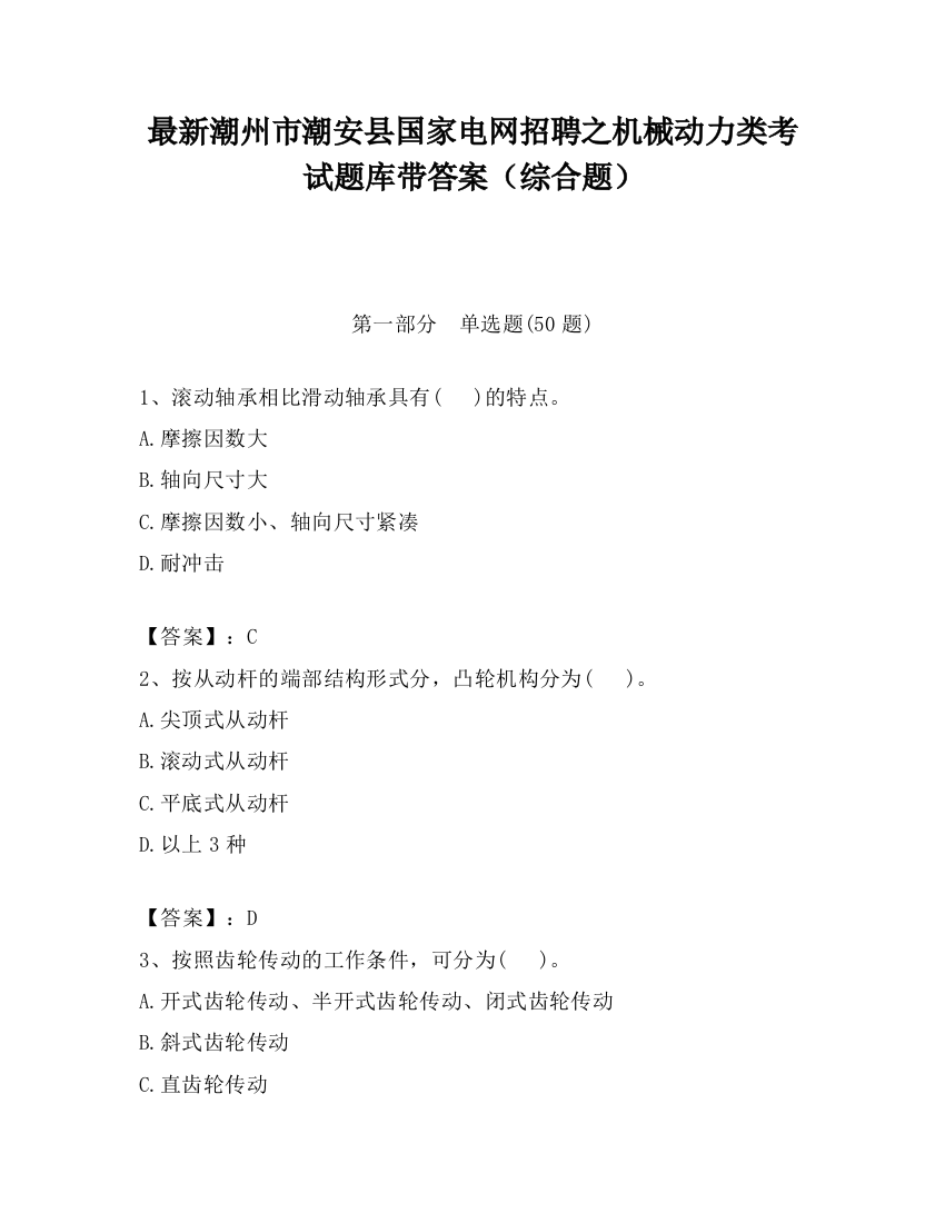 最新潮州市潮安县国家电网招聘之机械动力类考试题库带答案（综合题）