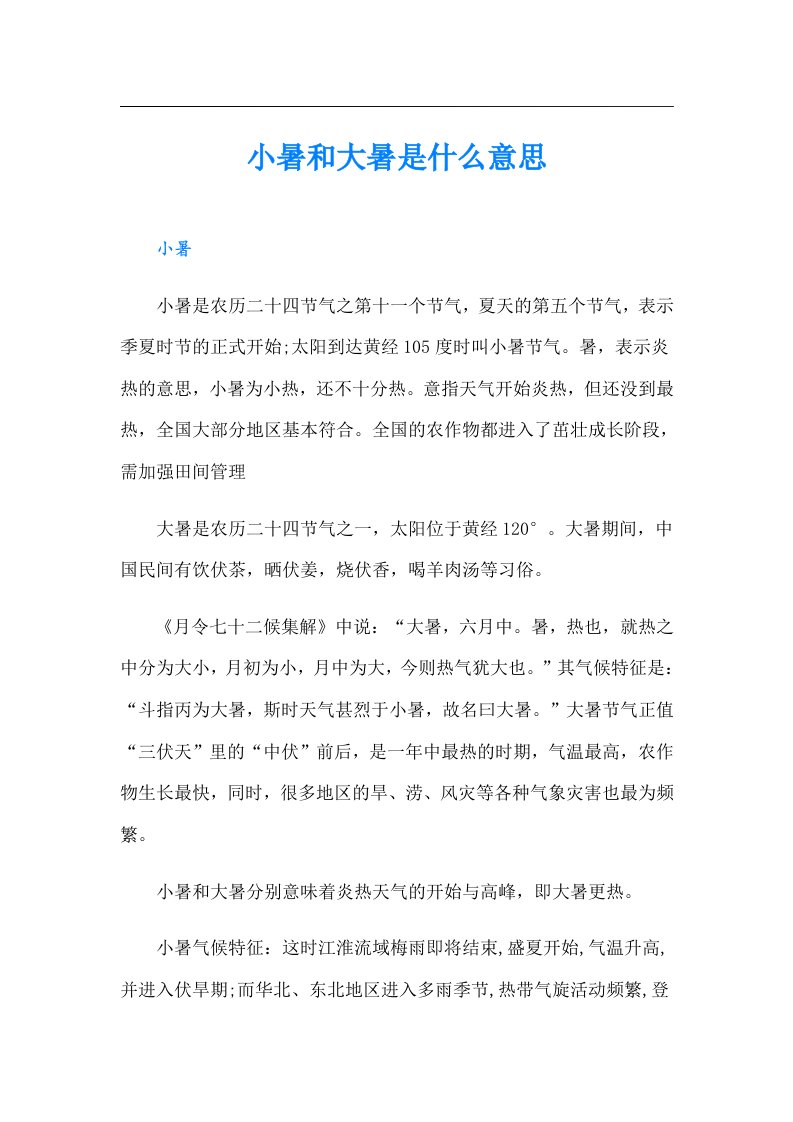 小暑和大暑是什么意思