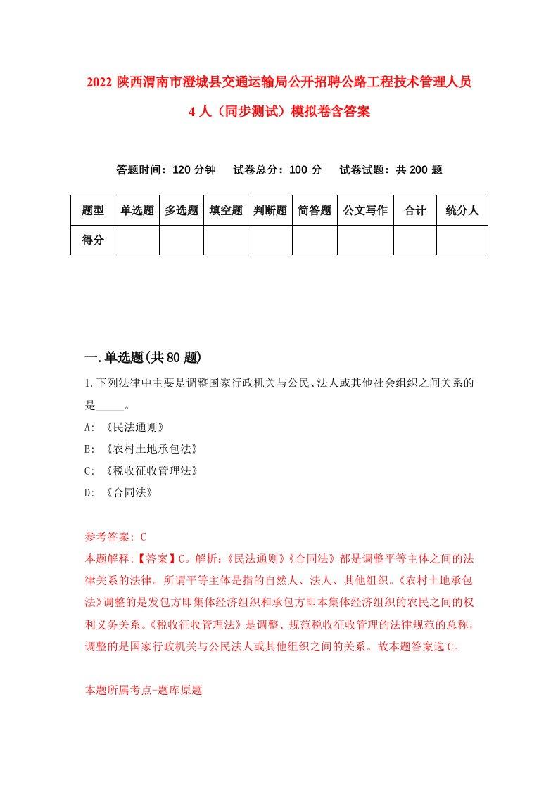 2022陕西渭南市澄城县交通运输局公开招聘公路工程技术管理人员4人同步测试模拟卷含答案3