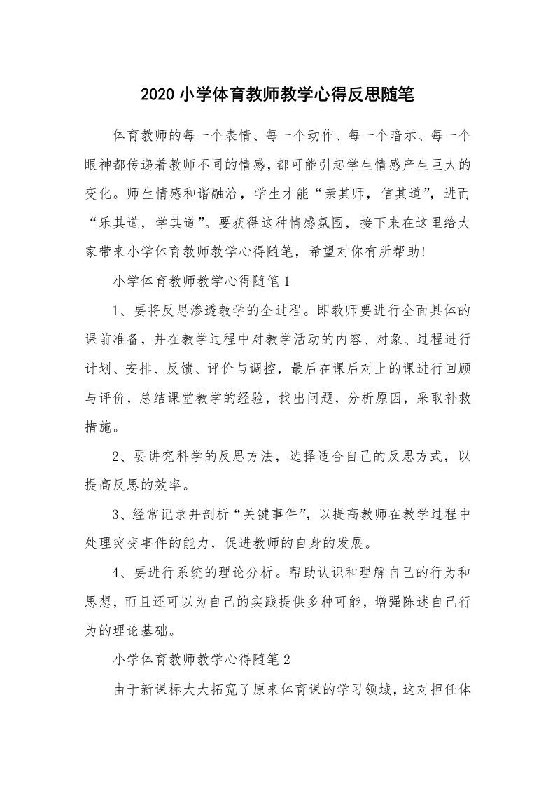 教师随笔心得_2020小学体育教师教学心得反思随笔