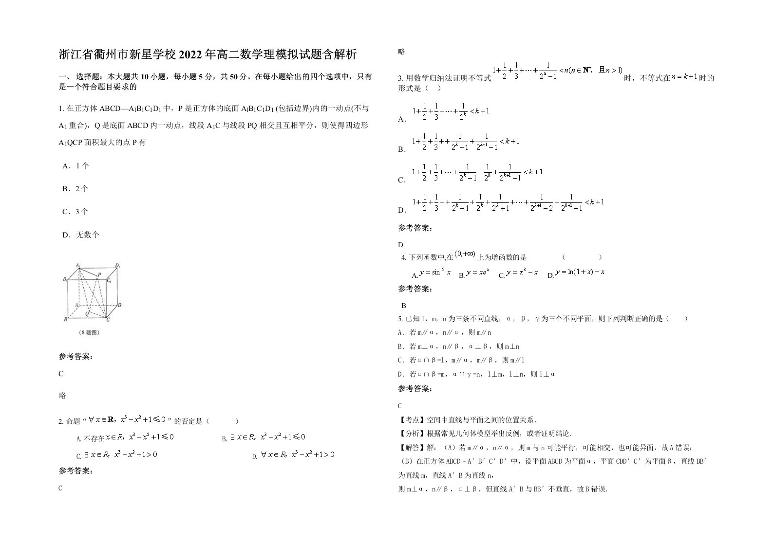 浙江省衢州市新星学校2022年高二数学理模拟试题含解析